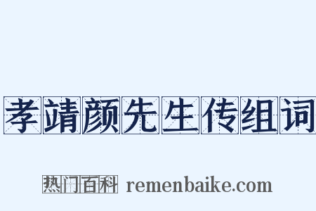 孝靖颜先生传组词是什么意思的图片